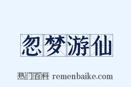 忽梦游仙是什么意思的图片